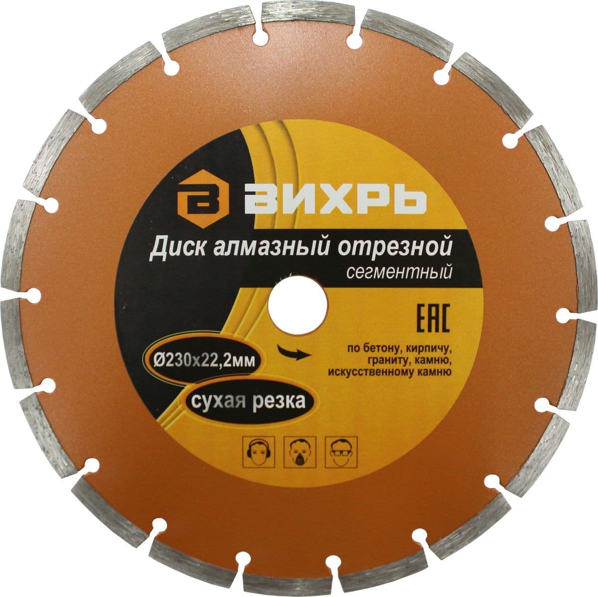 Диск отрезной ВИХРЬ алмазный сегментный сухая резка 230х22,2 мм