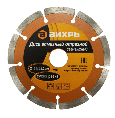 Диск алмазный отрезной сегментный 125х22,2 мм,сухая резка Вихрь 73/10/3/2