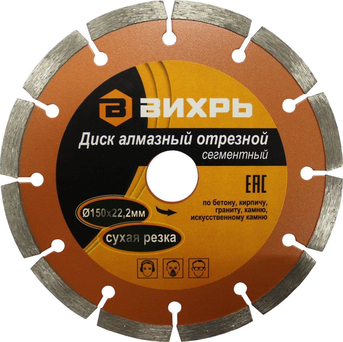 Диск алмазный отрезной сегментный 150х22,2 мм,сухая резка Вихрь 73/10/3/3