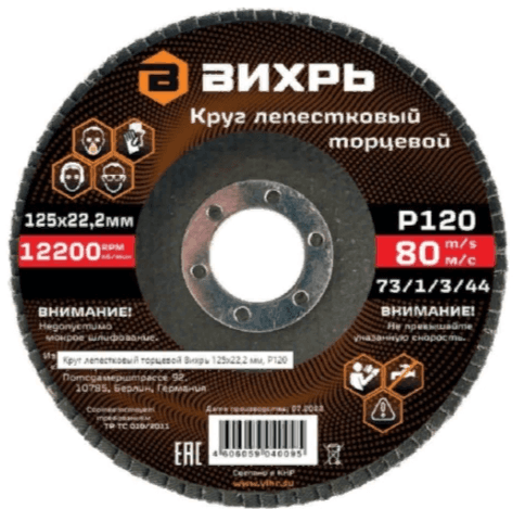 Круг лепестковый торцевой 125х22,2 мм, Р120 Вихрь 73/1/3/44