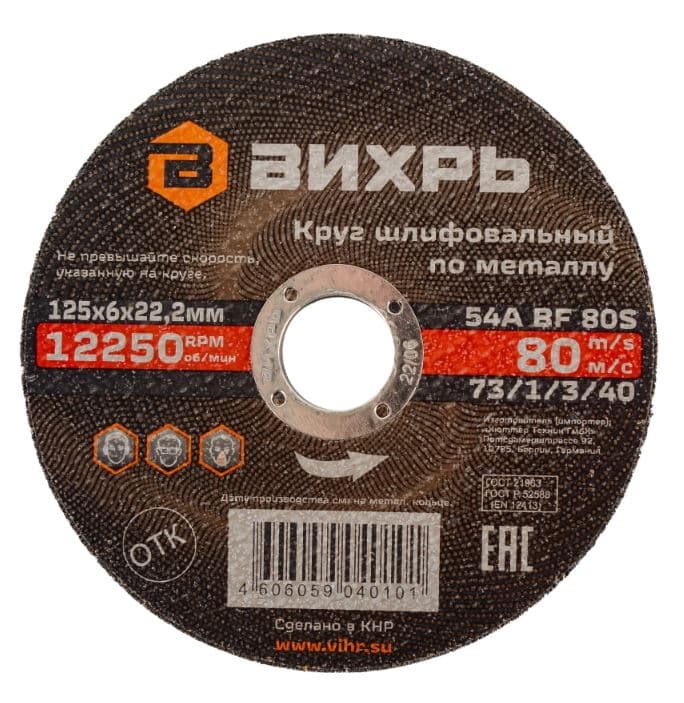 Круг шлифовальный по металлу 125х6х22,2 мм Вихрь