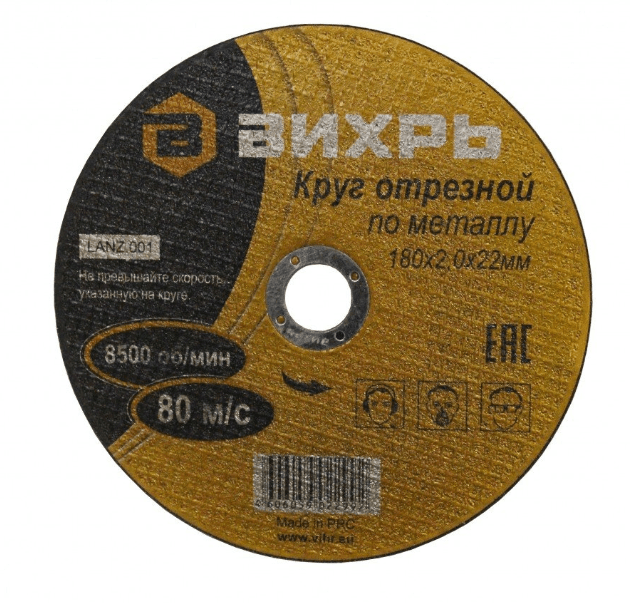 Круг отрезной по металлу ВИХРЬ 180х2,0х22 мм