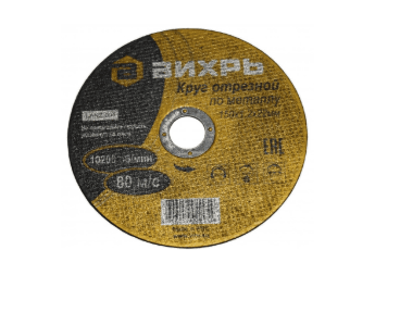 Круг отрезной по металлу ВИХРЬ 125х1,2х22 мм