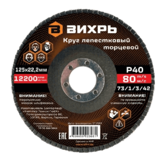 Круг лепестковый торцевой 125х22,2 мм, Р40 Вихрь 73/1/3/42